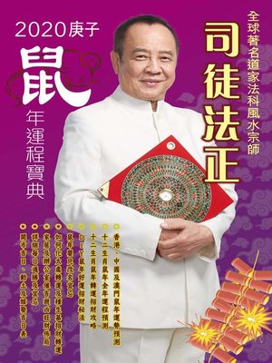 cover image of 司徒法正2020鼠年運程寶典